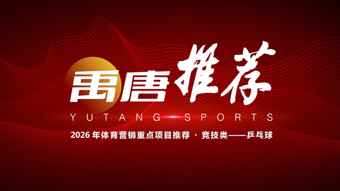 开云-企业2026年可重点关注的乒乓球营销资源有哪些？|孙颖莎|WTT|赛事|世界杯|体育_新浪体育_新浪新闻